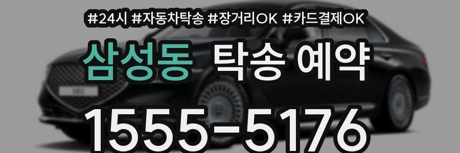 삼성동 탁송 예약