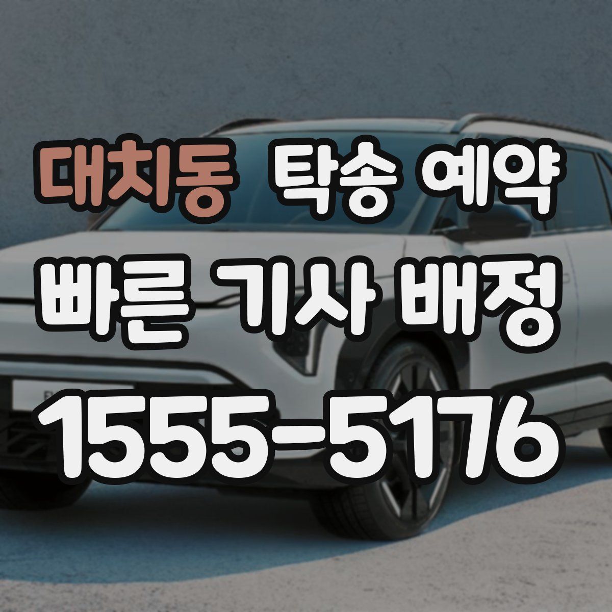 대치동 탁송 예약