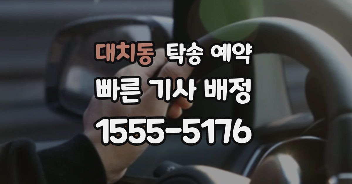 대치동 탁송 예약