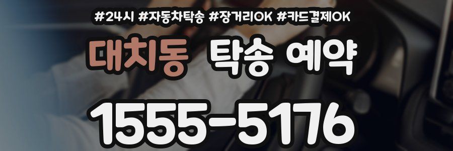 대치동 탁송 예약