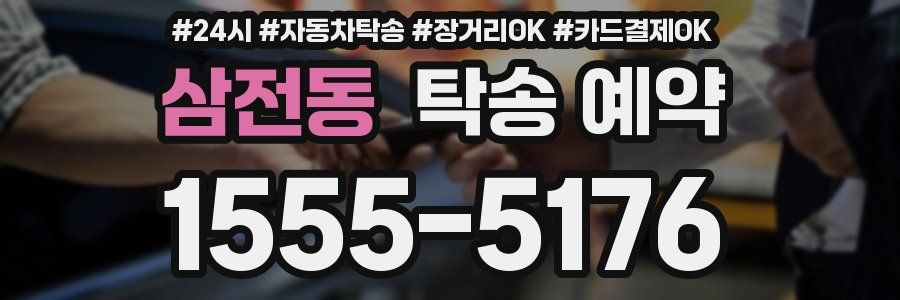 삼전동 탁송 예약