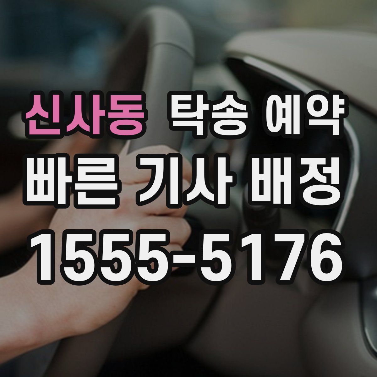 신사동 탁송 예약