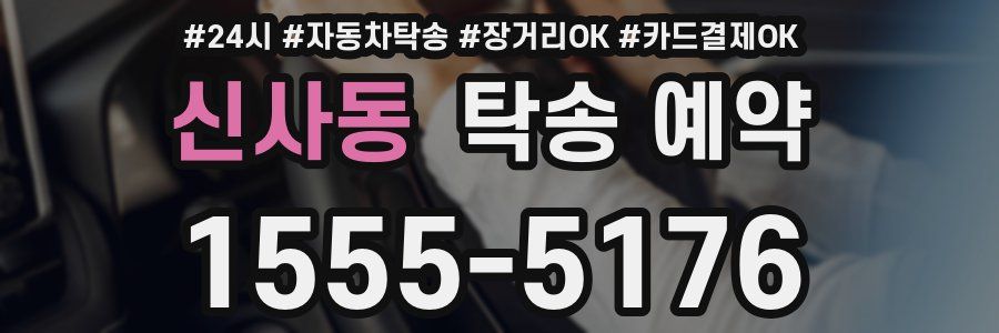 신사동 탁송 예약