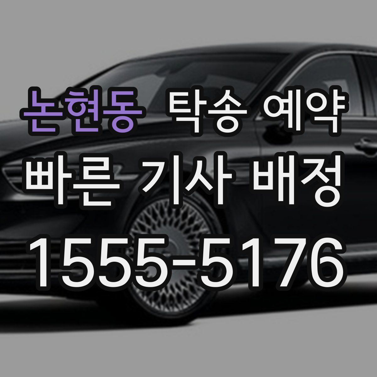 논현동 탁송 예약