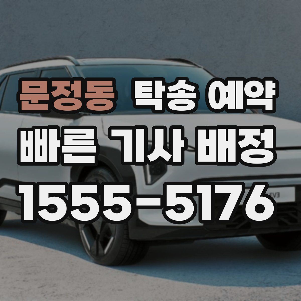 문정동 탁송 예약 이용자들이 중요하게 보는 기준