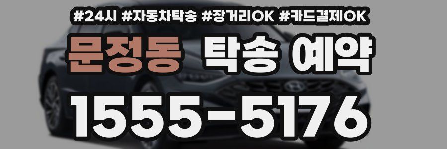 문정동 탁송 예약