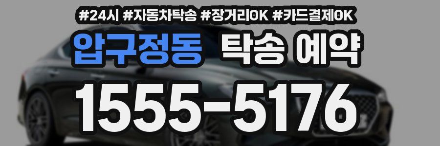 압구정동 탁송 예약