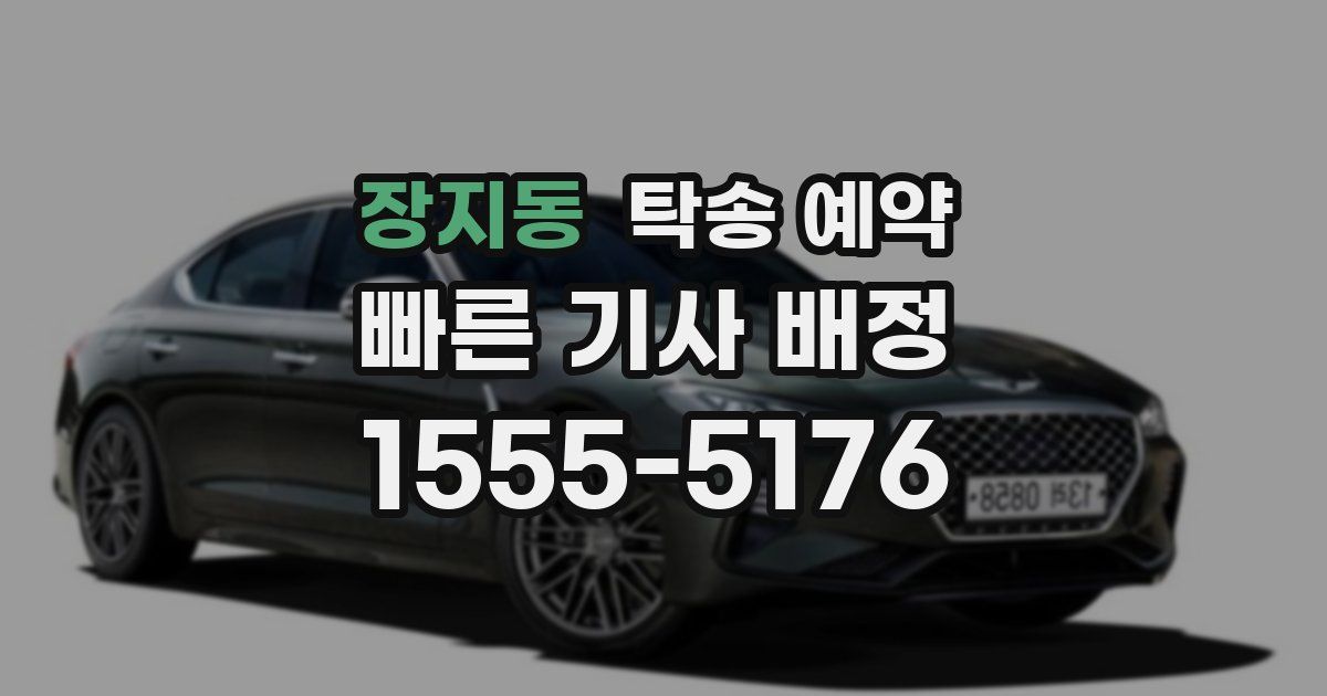 장지동 탁송 예약