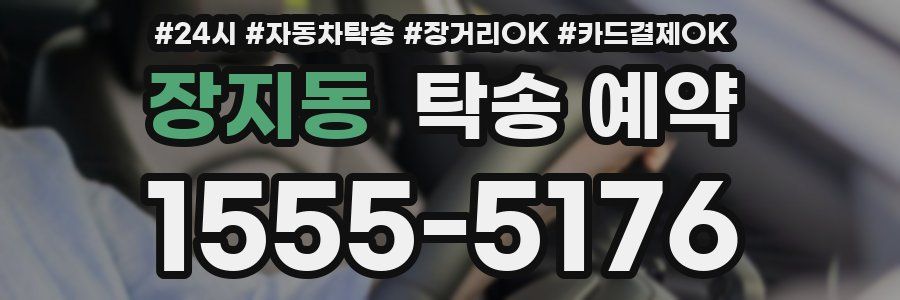 장지동 탁송 예약