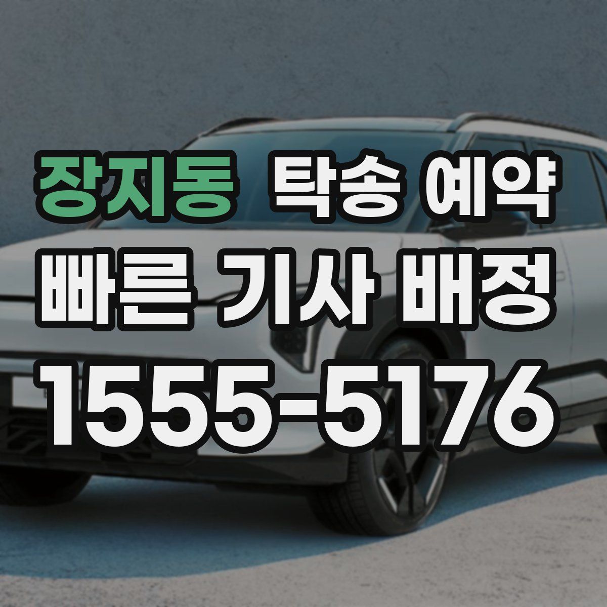 장지동 탁송 예약