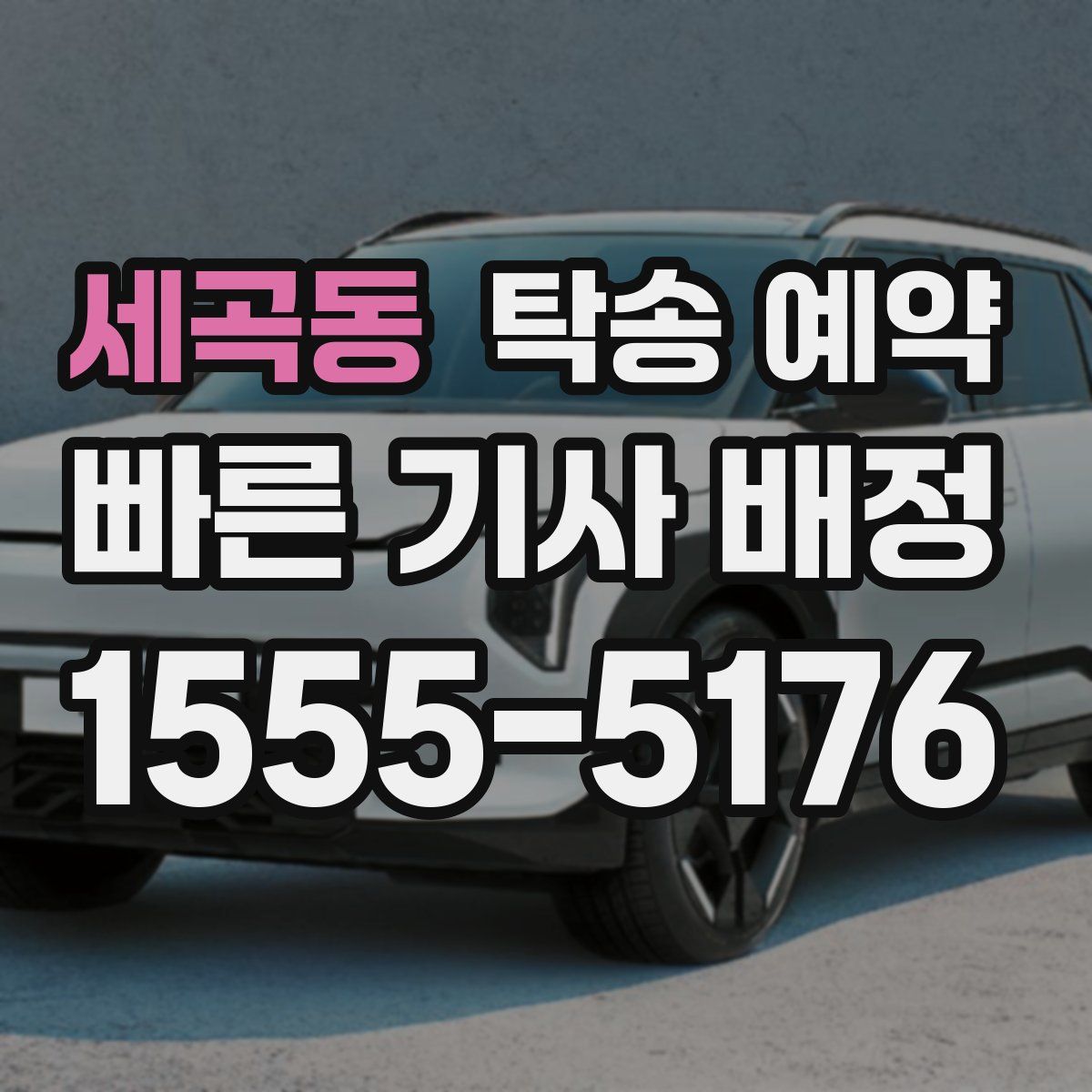 세곡동 탁송 예약