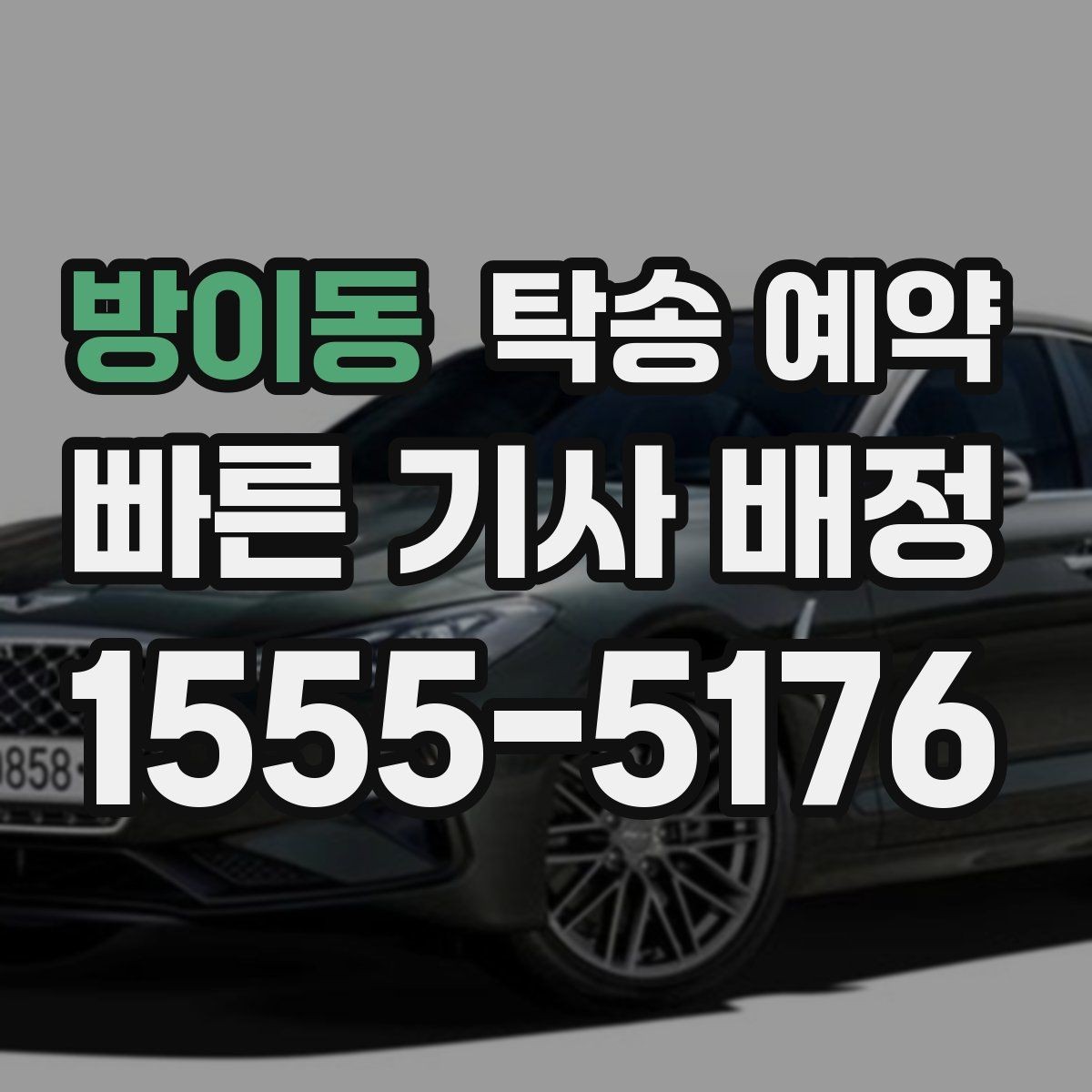 방이동 탁송 예약 업체 비교 시 살펴볼 응대와 일정