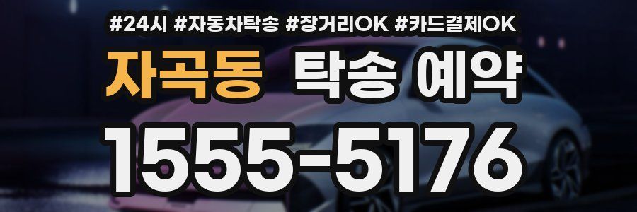 자곡동 탁송 예약