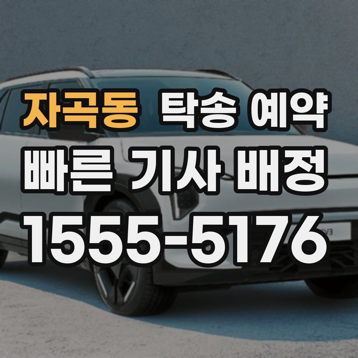 자곡동 탁송 예약
