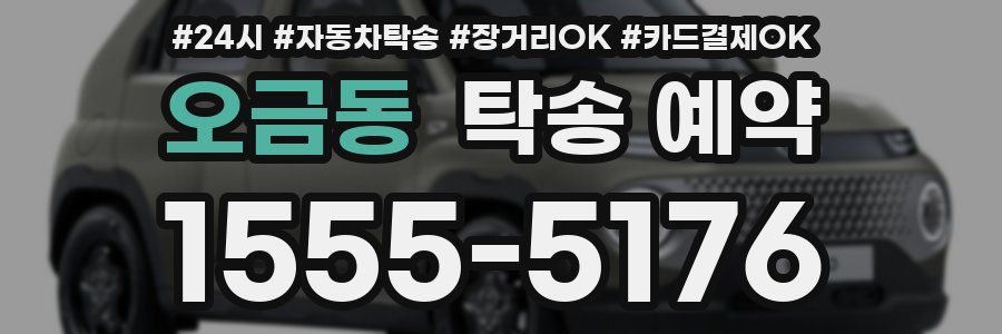 오금동 탁송 예약