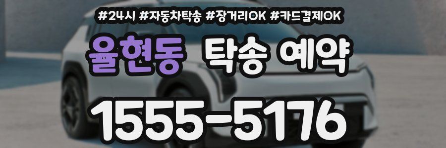율현동 탁송 예약