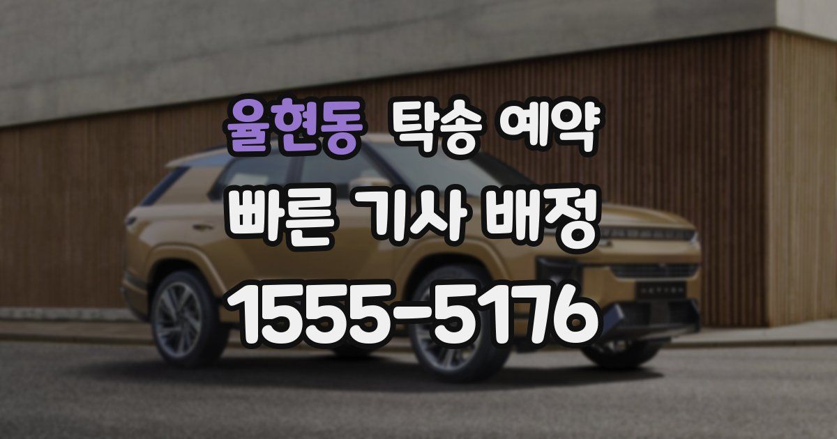 율현동 탁송 예약