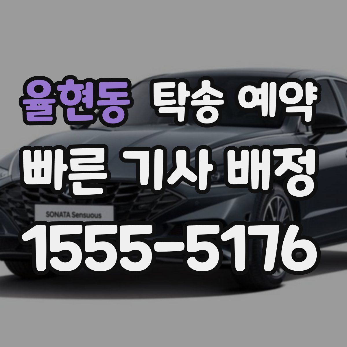 율현동 탁송 예약