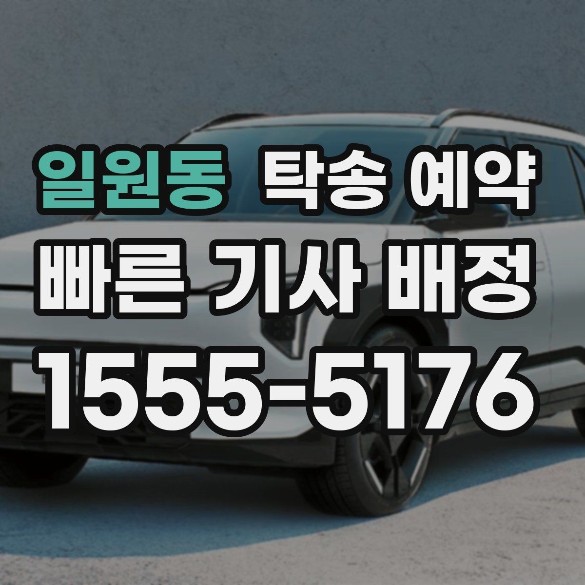일원동 탁송 예약 시간대별 이용 흐름 정리