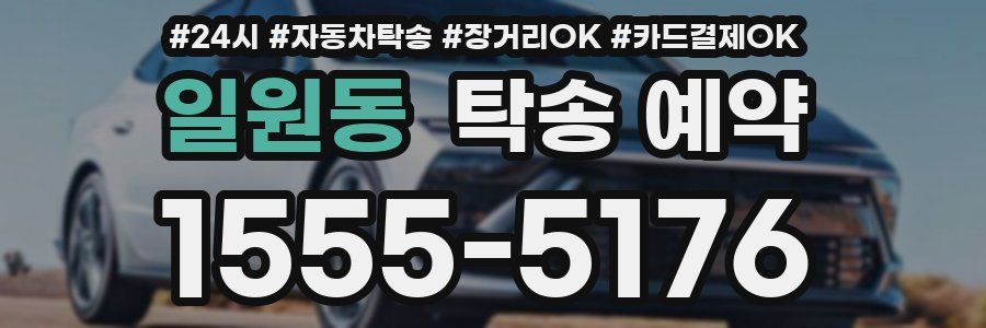 일원동 탁송 예약