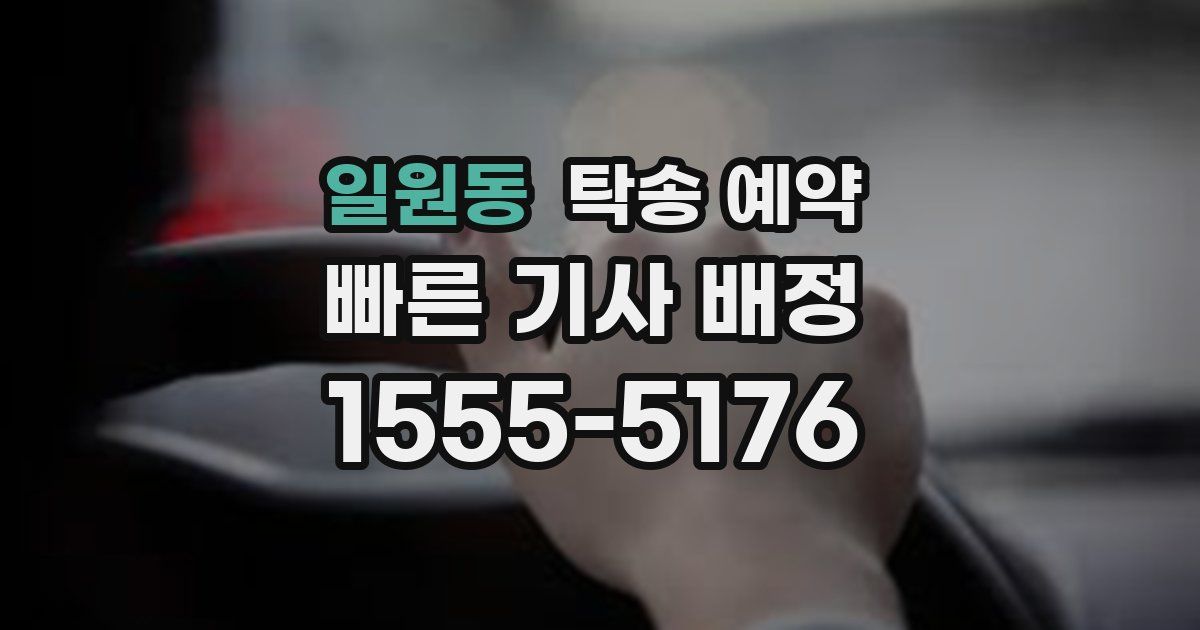 일원동 탁송 예약