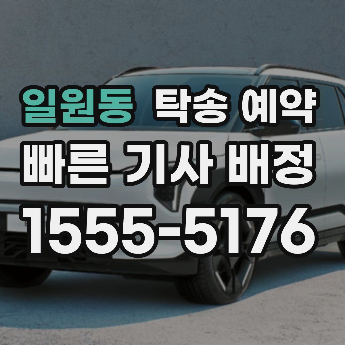 일원동 탁송 예약