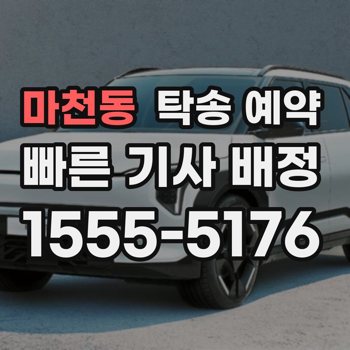 마천동 탁송 예약