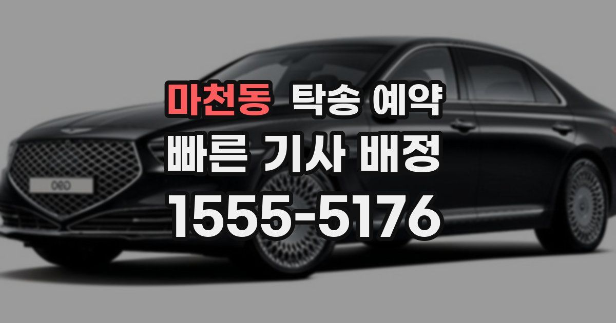 마천동 탁송 예약