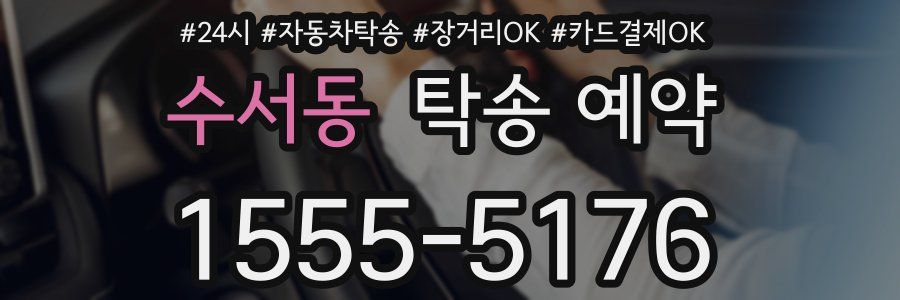 수서동 탁송 예약