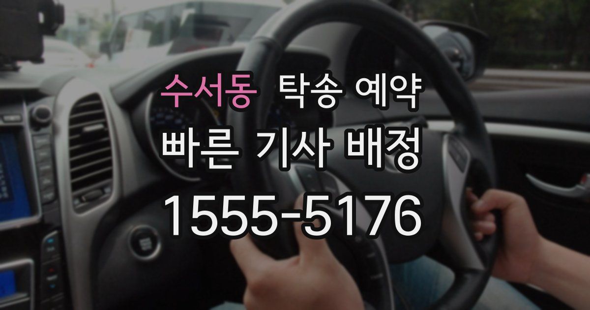 수서동 탁송 예약