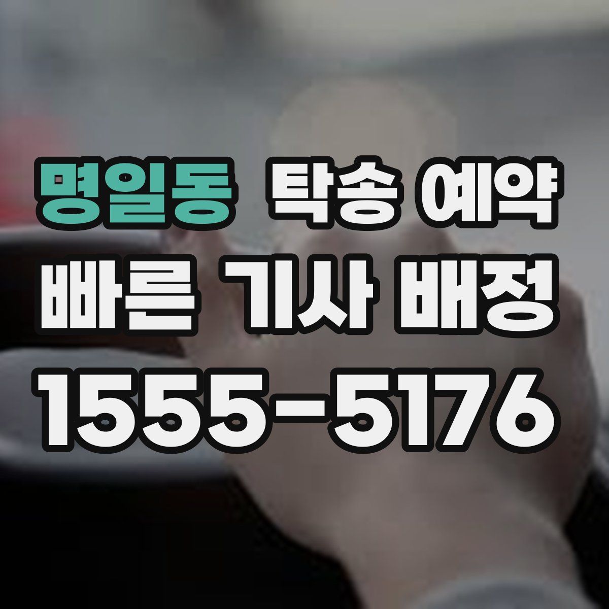 명일동 탁송 예약