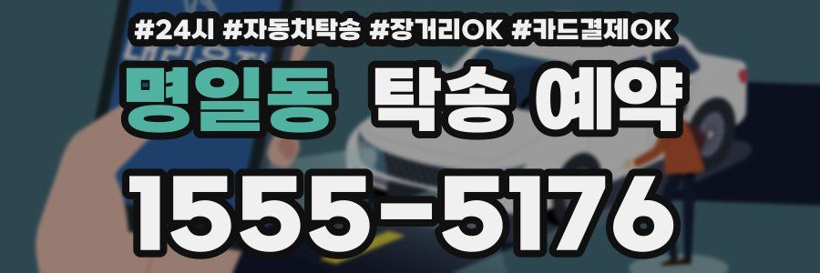 명일동 탁송 예약