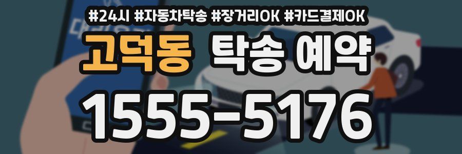 고덕동 탁송 예약