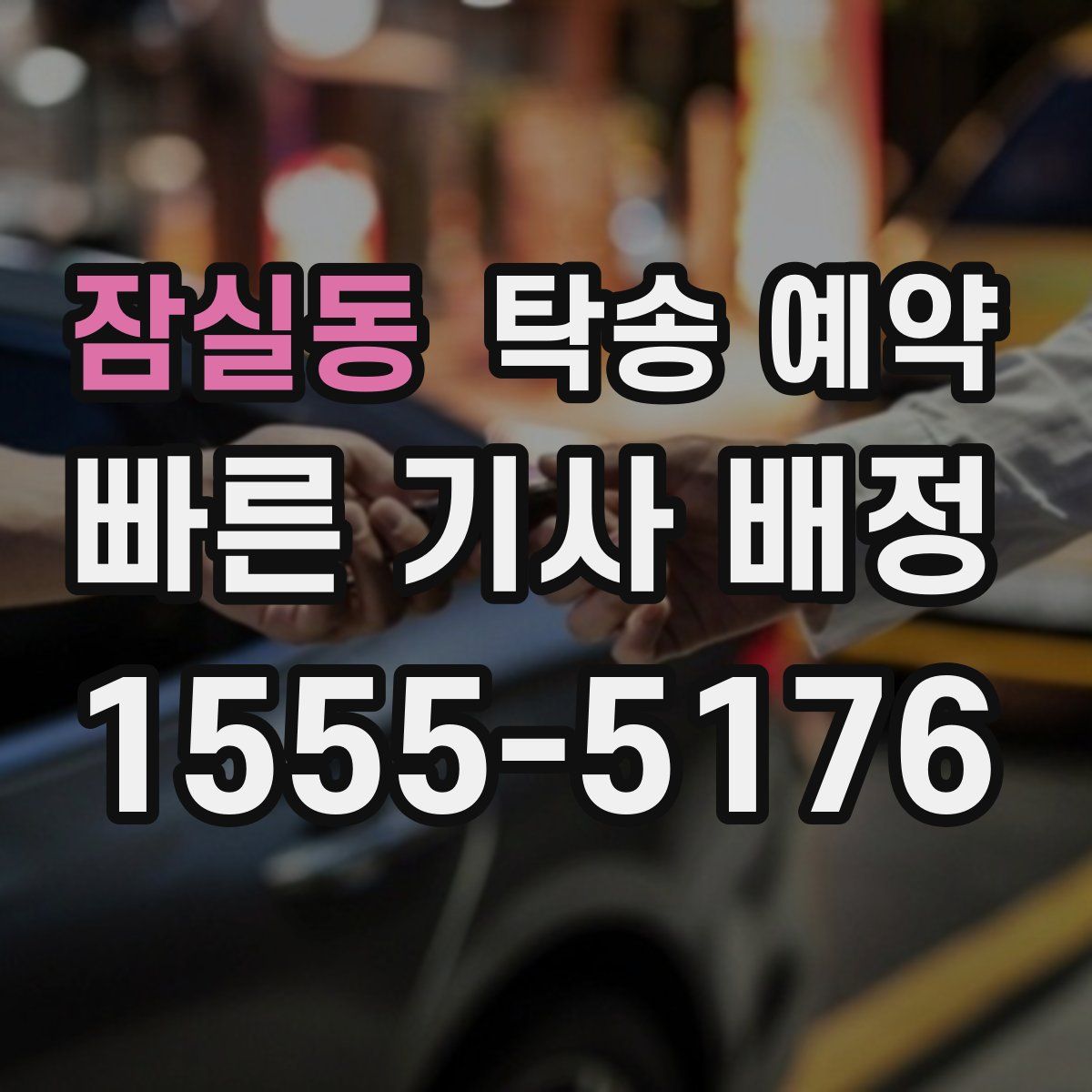 잠실동 탁송 예약