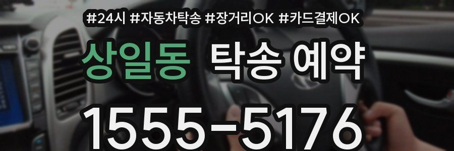 상일동 탁송 예약