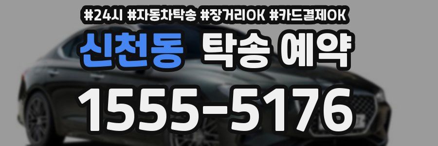 신천동 탁송 예약