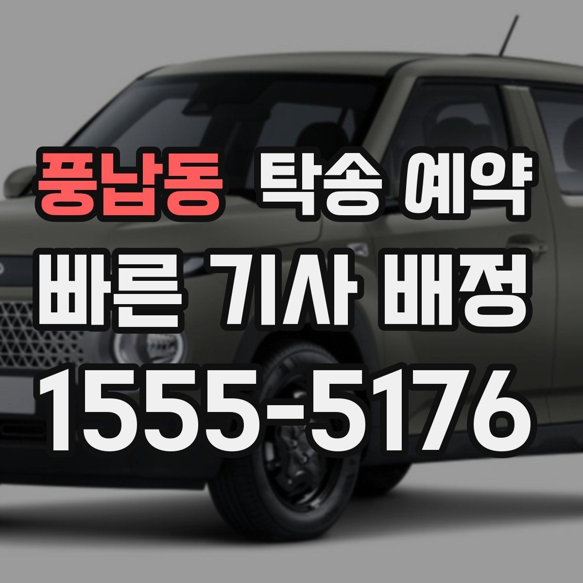 풍납동 탁송 예약 경험담에서 배울 수 있는 점
