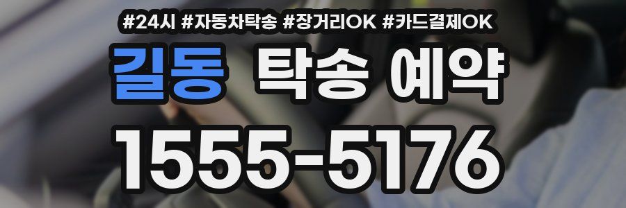 길동 탁송 예약