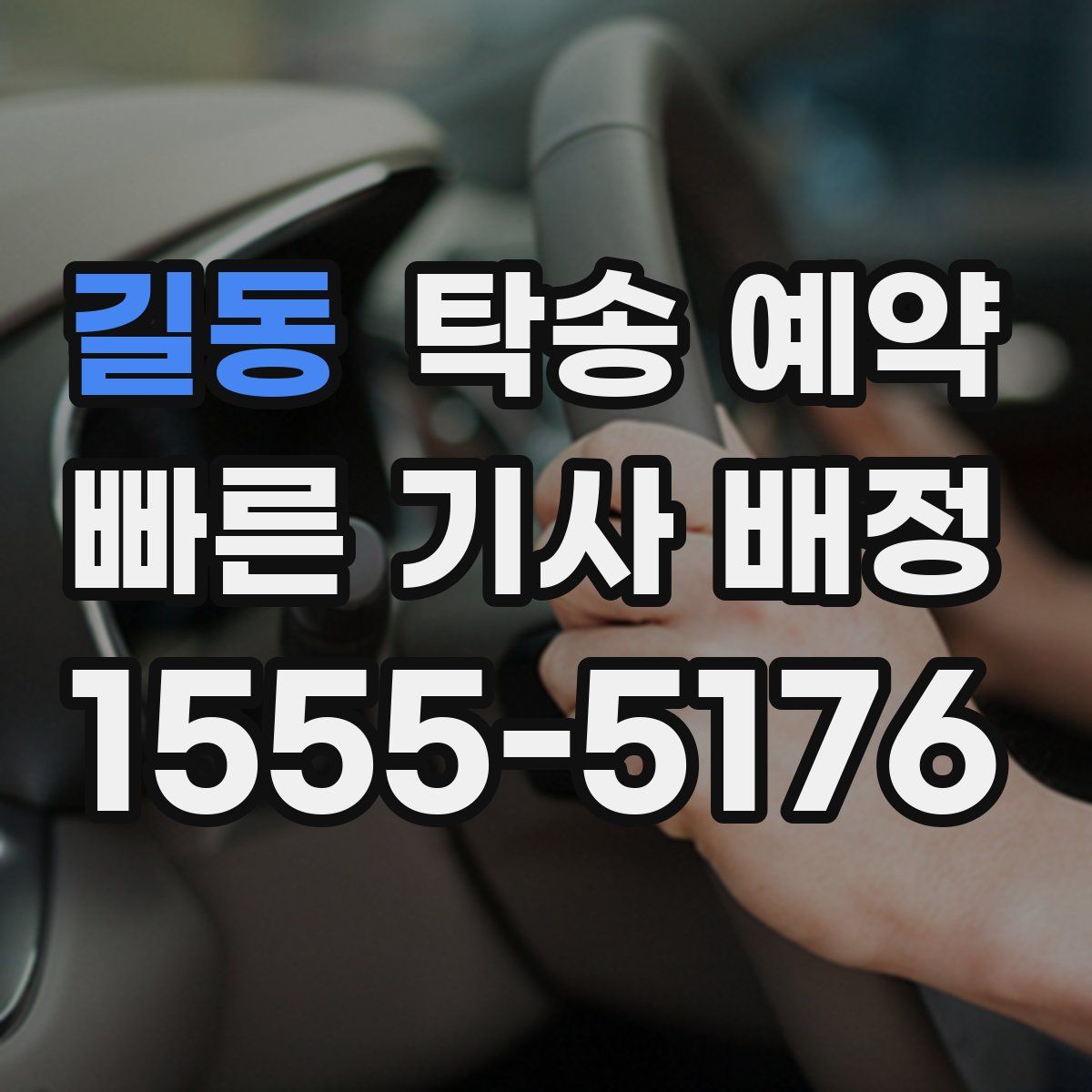 길동 탁송 예약