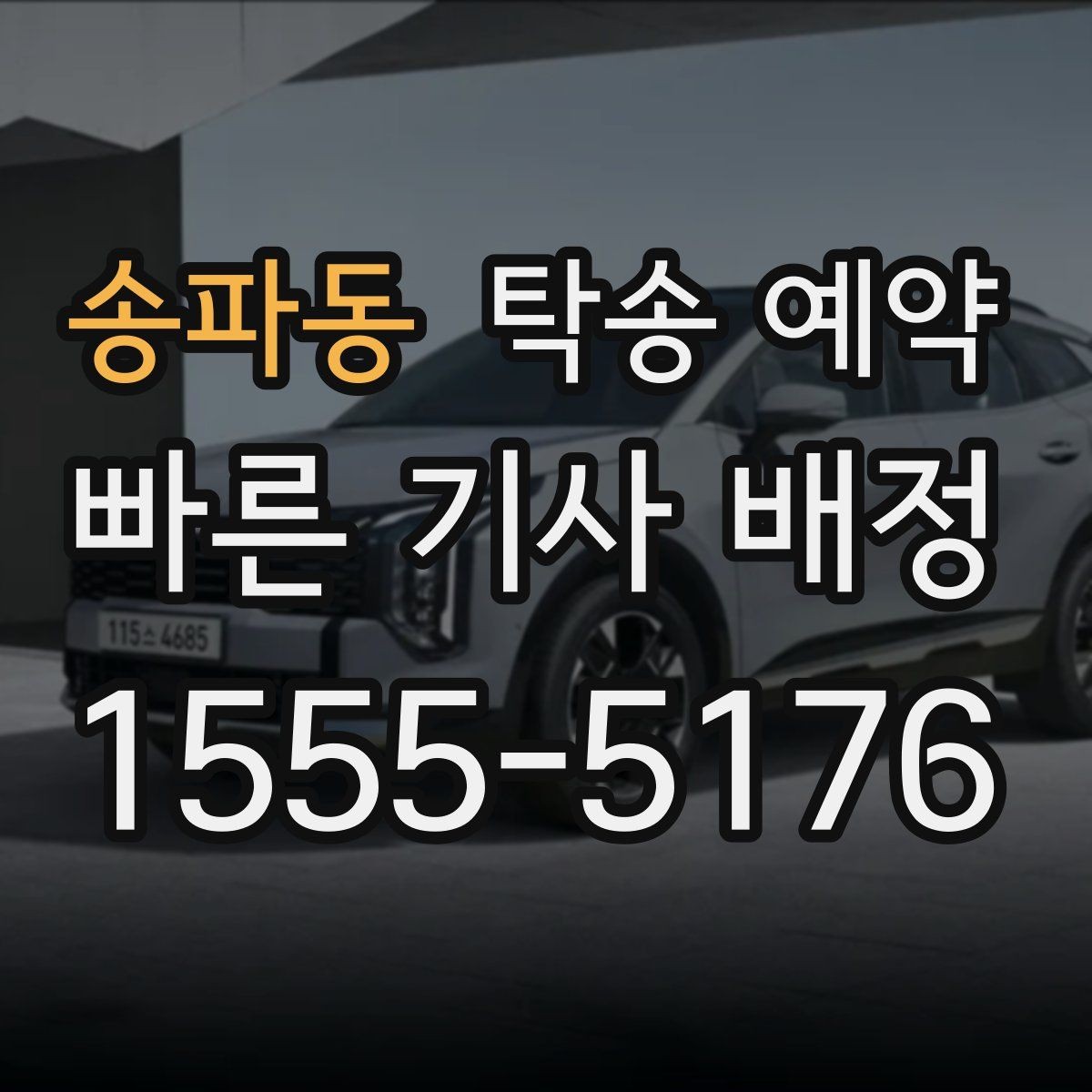 송파동 탁송 예약 서비스 비교 시 놓치지 말아야 할 점