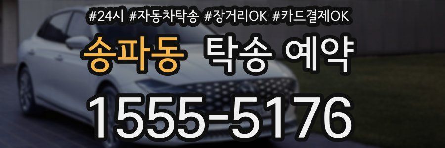 송파동 탁송 예약