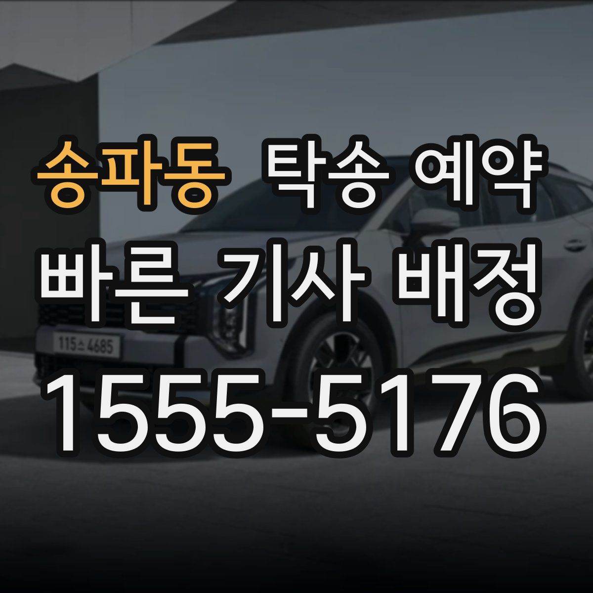 송파동 탁송 예약