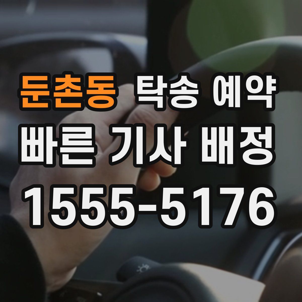 둔촌동 탁송 예약