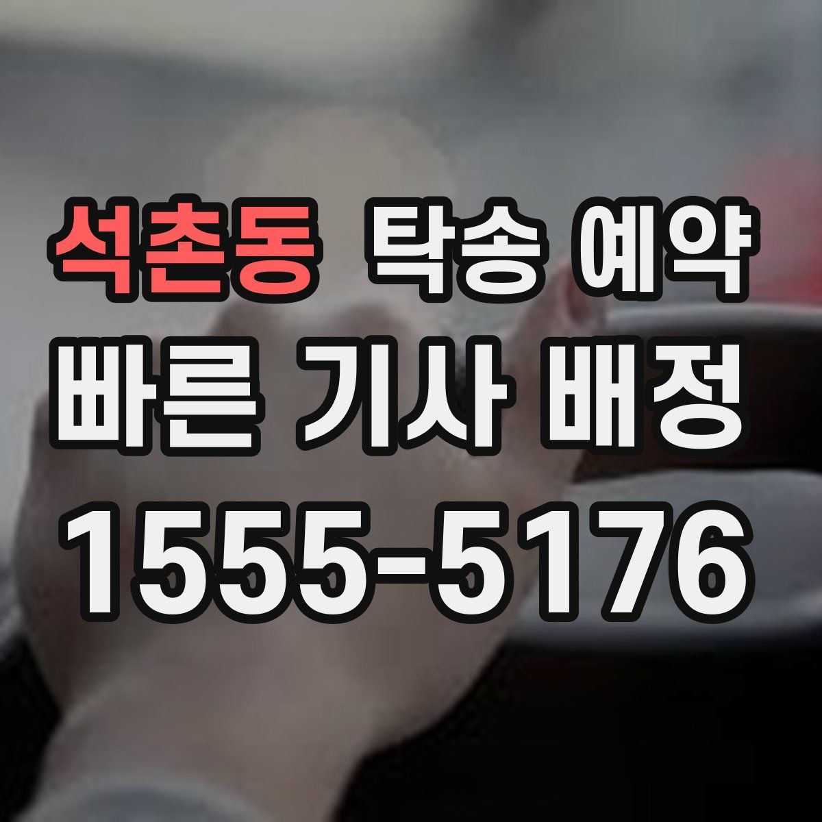 석촌동 탁송 예약