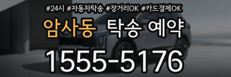암사동 탁송 예약