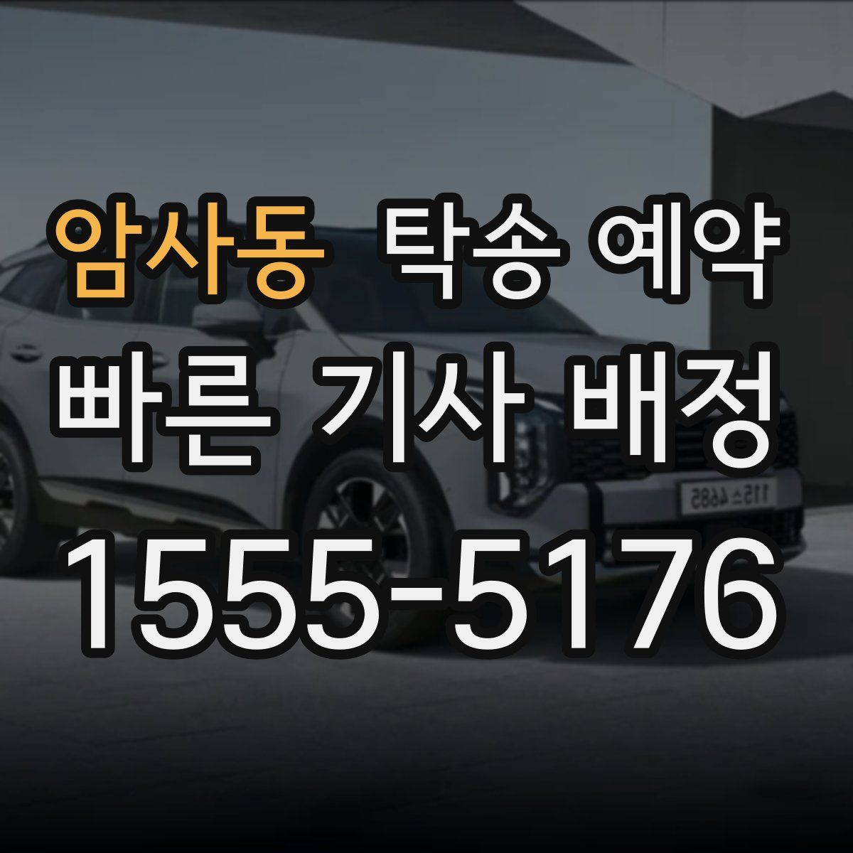 암사동 탁송 예약