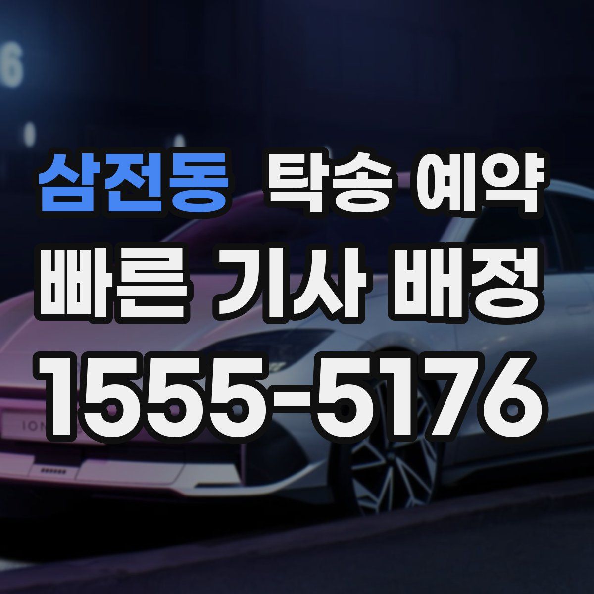 삼전동 탁송 예약