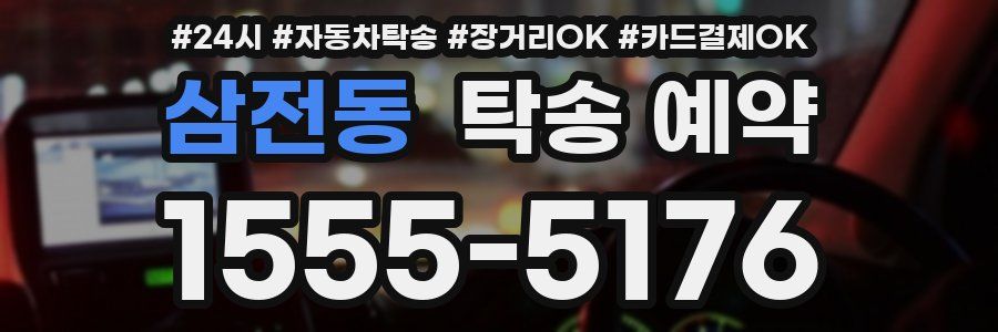 삼전동 탁송 예약