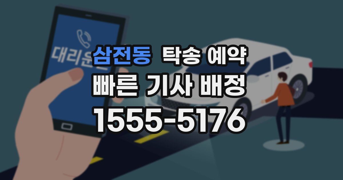 삼전동 탁송 예약