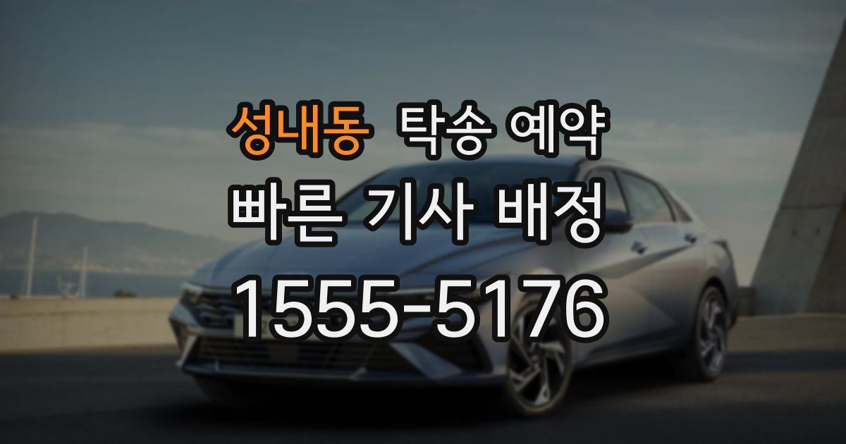 성내동 탁송 예약